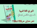شرح وتحليل نص منزلي ص155و156 أفكار وأجوبة عن الأسئلة المنير في اللغة العربية المستوى الخامس ابتدائي