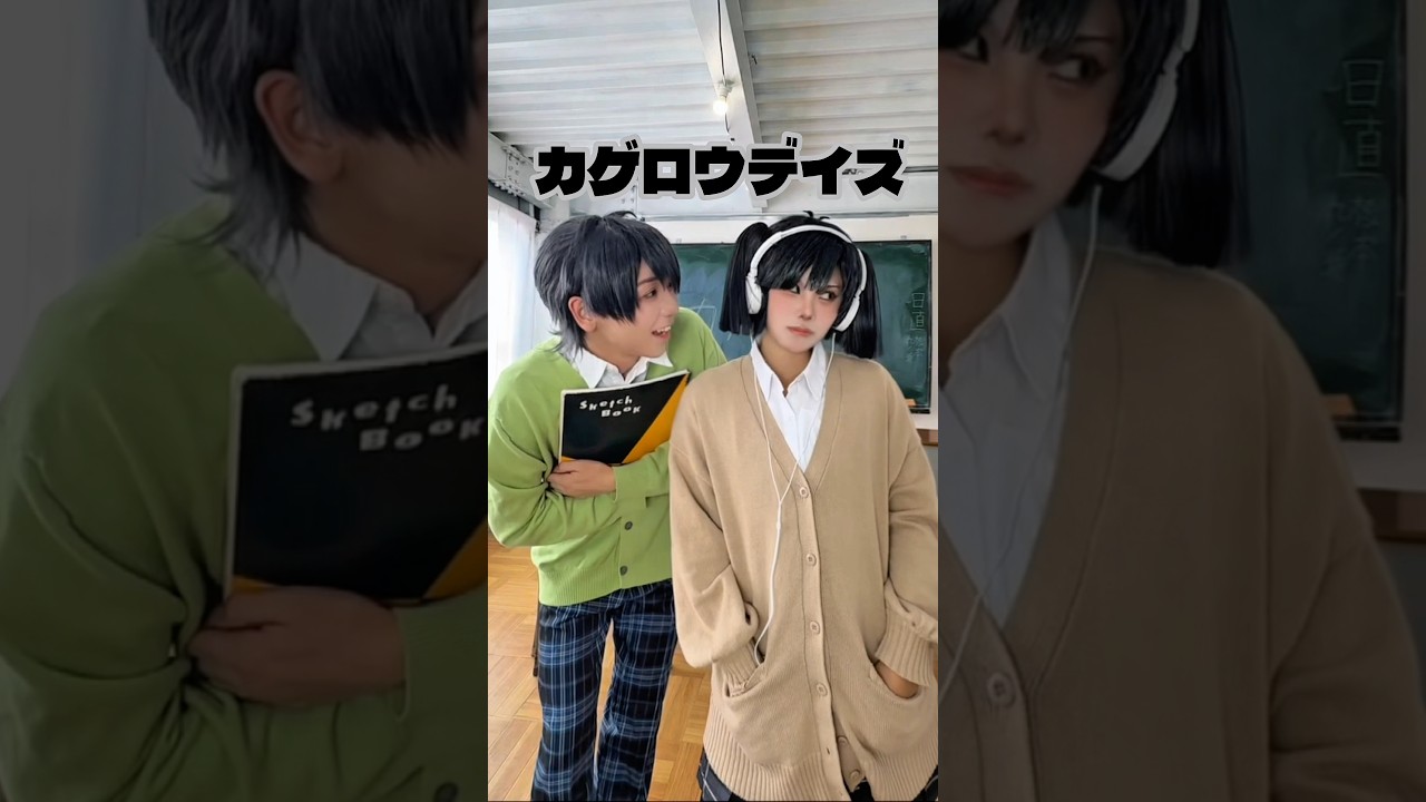 【Cosplay】中学生の頃からの夢だったカゲプロコス8月15日にメカクシと投稿完了‼️‼️‼️😭😭😭【遥▶︎@Yuyakipooom 】 #shorts #cosplay