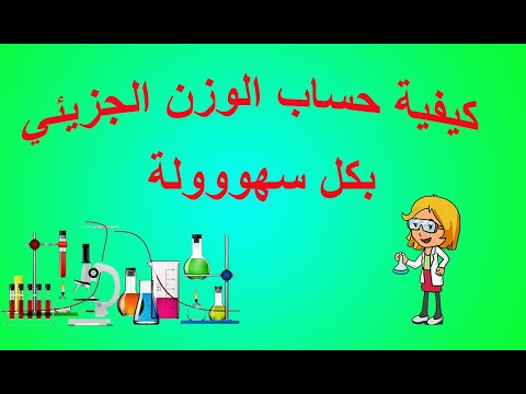 شرح كيمياء جامعة الملك سعود كيم ١٠١ كيفية حساب الوزن الجزيئي . كيمياء عامة . شرح.كيمياء جامعة