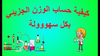 شرح كيمياء جامعة الملك سعود كيم ١٠١ كيفية حساب الوزن الجزيئي . كيمياء عامة . شرح.كيمياء جامعة