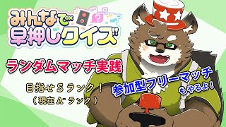 【みんなで早押しクイズ#3】ランク上げするぞ！参加型もやります！【守行清悟】