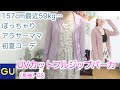【GU】 UVカットフルジップパーカ【初夏コーデ】【ぽっちゃりアラサーコーデ】