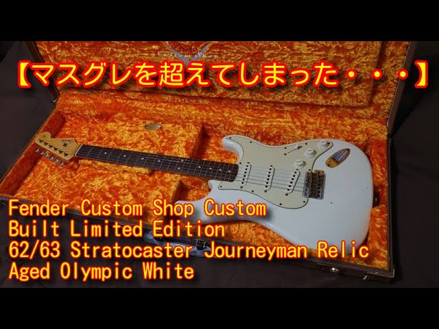 【マスグレ超え確定】Fender Custom Shop Limited Edition '62 /'63 Stratocaster  Journeyman Relic を永遠の初心者が弾いてみた！