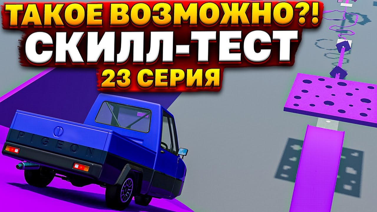Dr 23 КАК ТАКОЕ ВОЗМОЖНО?! ПОЛОСЫ ПРЕПЯТСТВИЙ! [ СКИЛЛ ТЕСТ | BeamNG Drive ...
