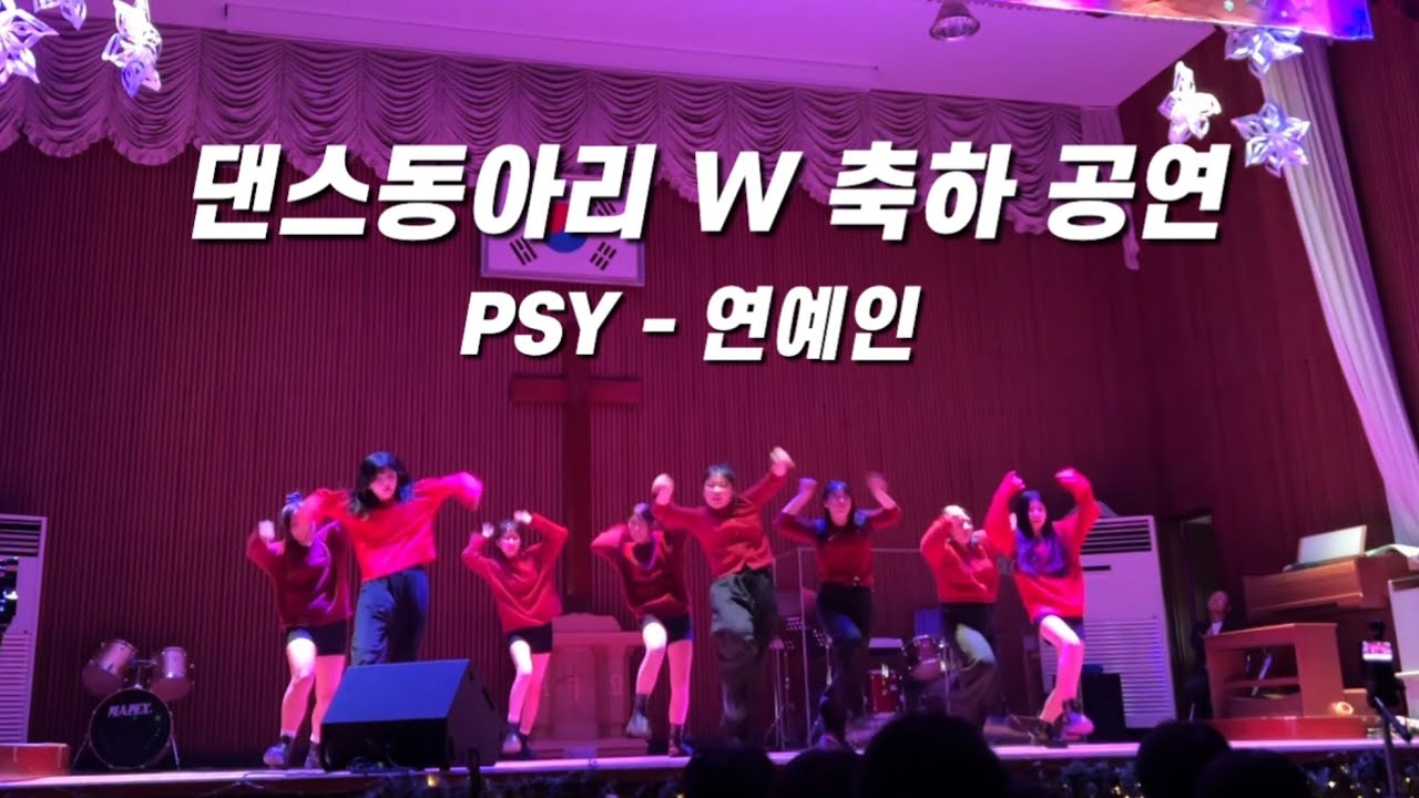 [PSY - 연예인] 매향중학교 댄스동아리 W 공연