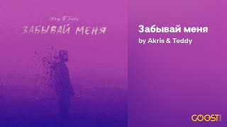 Akris & Teddy - Забывай меня (Official Audio)