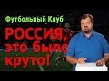 Россия, это было круто!