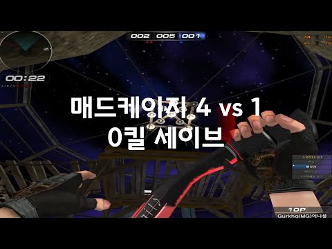 [칼전] 매드케이지 4 vs 1 | 0킬 세이브