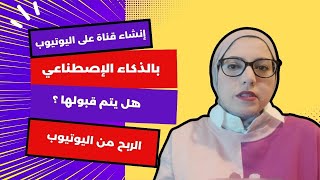 كيفية إنشاء قناة يوتيوب بالذكاء الاصطناعي .. هل ستحظى بالموافقة؟