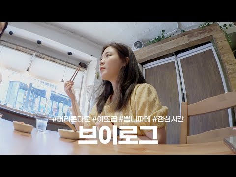 직장인 브이로그 • 헤어 톤다운, 오랜만에 이또곱, 뽐니파데 언박싱, 칭구랑 점심시간 🍛