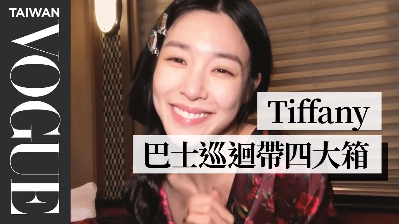開箱Tiffany Young的巡迴巴士！保養就靠LED面膜機 Tiffany Young's Tour Bus Travel Routine｜Vogue Taiwan