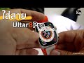 การใส่สาย Ultra8Pro Smartwatch