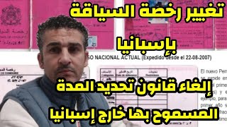 تغيير رخصة السياقة المغربية بإسبانيا ؤإلغاء القانون الدي يحدد المدة المسموح بها خارج إسبانيا