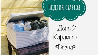 Неделя стартов . День 2. #неделя_стартов_апрель2021