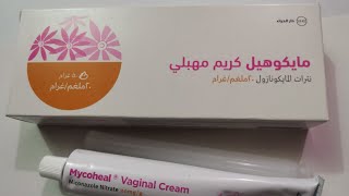 مايكوهيل كريم مهبلي لعلاج الفطريات والحكة في المهبل والافرازات البيضاء mycoheal vaginal cream
