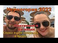 Черногория 2022 | Остались без квартиры | Тестирование у психолога | Встреча с подписчиками