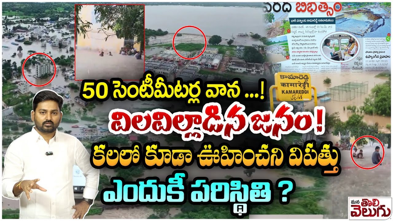 Telanagana Heavy Floods Update ; 50 సెంటీమీటర్ల వాన .! విలవిల్లాడిన జనం | Kammareddy Floods