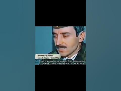 Джохар Мусаєвіч Дудаєв #дудаев - YouTube