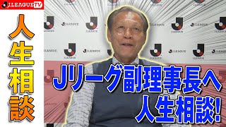 原さんが人生相談に乗りました。Ｊリーグをもっと好きになる情報番組「ＪリーグTV」2020年3月20日