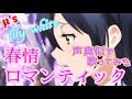 【プリトリ】春情ロマンティック 声真似で歌ってみた【ラブライブ！MAD】