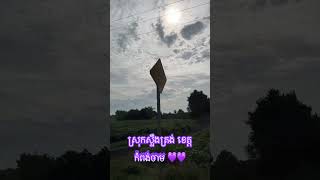 ទេសភាពតាមដងផ្លូវ វាលស្រែ១០០ ស្រុកស្ទឹងត្រង់ ខេត្តកំពងចាម🇰🇭💜 Veal Sre100, Kampong Cham