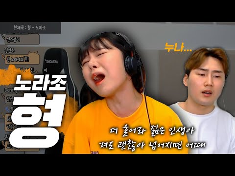 이거 부르면 형아라고 불러주나 누나가 부릅니다 노라조 형