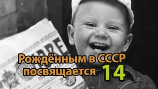 Рождённым в СССР посвящается 14