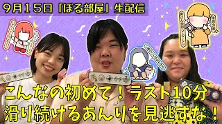 【紅茶の宝石箱！】ぼる塾と一緒に「ぼる部屋」を見よう！生配信【9/15】