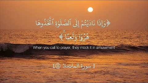 سورة المائدة: وإذا ناديتم إلى الصلاة اتخذوها هزواً ولعباً