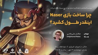 رویداد حضوری «چرا ساخت بازی ناصر اینقدر طول کشید؟» Naser: Son of Man