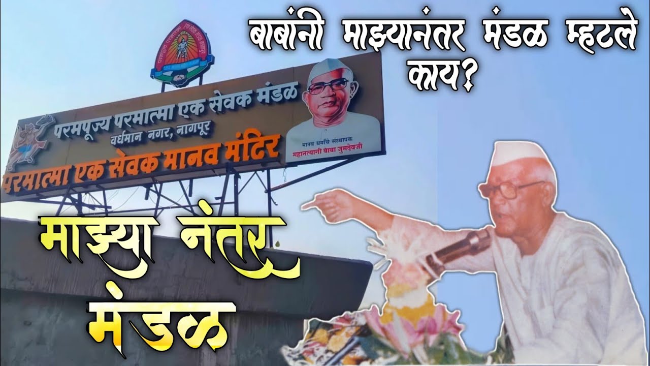 माझ्या नंतर मंडळ,  असे बाबांनी म्हटले काय? #parmatmaek 