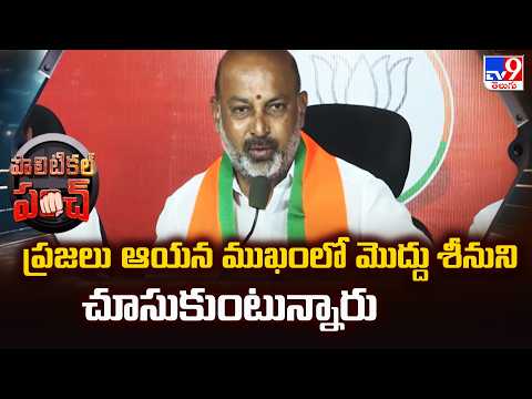 Political Punch : ప్రజలు ఆయన ముఖంలో మొద్దుశీనుని చూసుకుంటున్నారు : Bandi Sanjay - TV9 - TV9