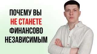 Что помешает вам стать финансово свободным? | Основные заблуждения | Андрей Василенко