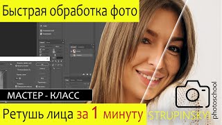 Ретушь лица за 1 минуту. Легкий способ обработки фото в Фотошопе. Понятный урок для новичков.