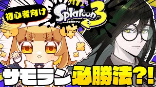 【スプラトゥーン３】初心者向け！サモラン必勝法！！！実践しながら覚える！悪魔に教わるサーモンラン！！！【ロリ声小学生VTuberあのちゃん視点🐶📛/コラボ配信】