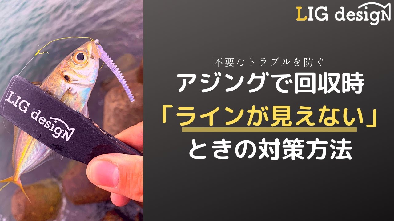 回収するときラインが見えない アジング にてラインが見えずガイド絡みをしないための対策方法をサクッとお話します Youtube