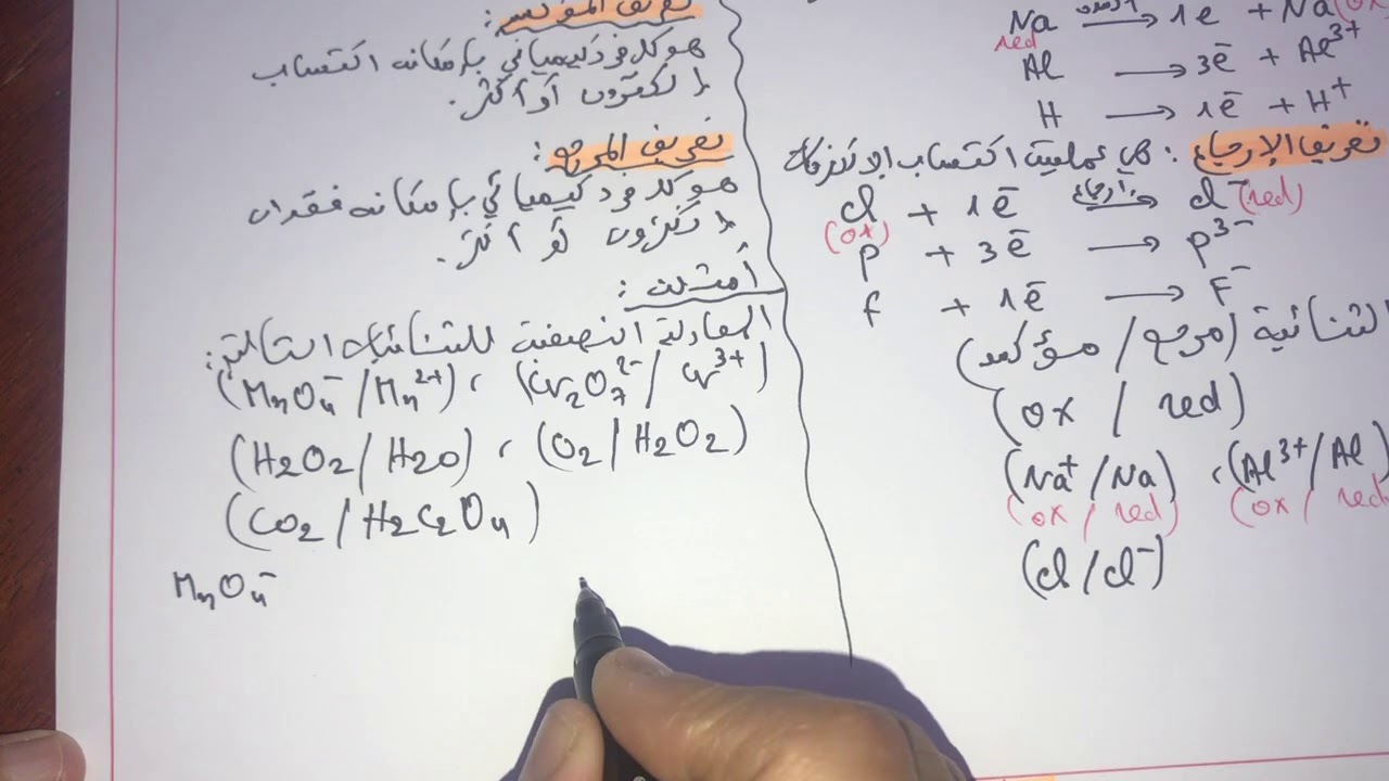فيزياء سنة ثانية ثانوي:تعيين كمية المادة عن طريق المعايرة (الأكسدة والإرجاع)😊