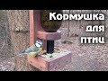 Автоматическая кормушка для птиц с дозатором