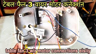 table fan 3 wire motor connections/table fan wiring connections