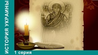 Історія України. История Украины. 1 Серия. Киммерийцы, Скифы, Сарматы. StarMedia Історія України. История Украины. 1 Серия. Киммерийцы, Скифы, Сарматы. StarMedia