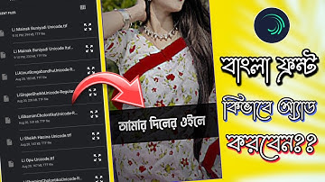 দেখুন কিভাবে Alight Motion বাংলা স্টাইলিশ ফন্ট আ্যাড করবেন | How to Add Bangla Font in Alight Motion
