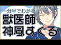 【1分半でわかる】現役獣医師Vtuberとは?【自己紹介】
