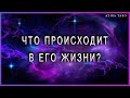 Что происходит в его жизни сейчас? Таро