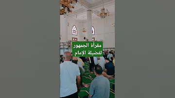 مقرأة الجمهور لفضيلة الإمام محمد شعبان ربيع في مسجد شاطئ النخيل برأس البر 