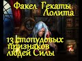 13 СТОПУДОВЫХ ПРИЗНАКОВ  ВЕДАЮЩИХ ЛЮДЕЙ /ЛЮДЕЙ СИЛЫ:   ВЕДЬМ, КОЛДУНОВ...«ФАКЕЛ ГЕКАТЫ. ЛОЛИТА» № 75