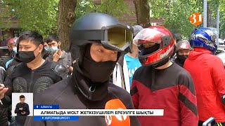 Алматыда «Wolt» компаниясының курьерлері наразылыққа шықты