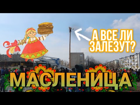 МАСЛЕНИЦА 2021🥞//Праздник в