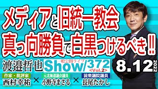 メディアと旧統一教会 真っ向勝負で白黒つけるべき‼ / 旧統一教会をやり玉に挙げる新聞業界 実は新聞業界の方がやばかった!【渡邉哲也show】一般公開ライブ 372  Vol.2 / 20220812