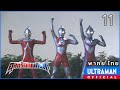 อุลตร้าแมนกิงกะ | ตอนที่ 11 "ความมืดกับแสงสว่าง" | พากย์ไทย