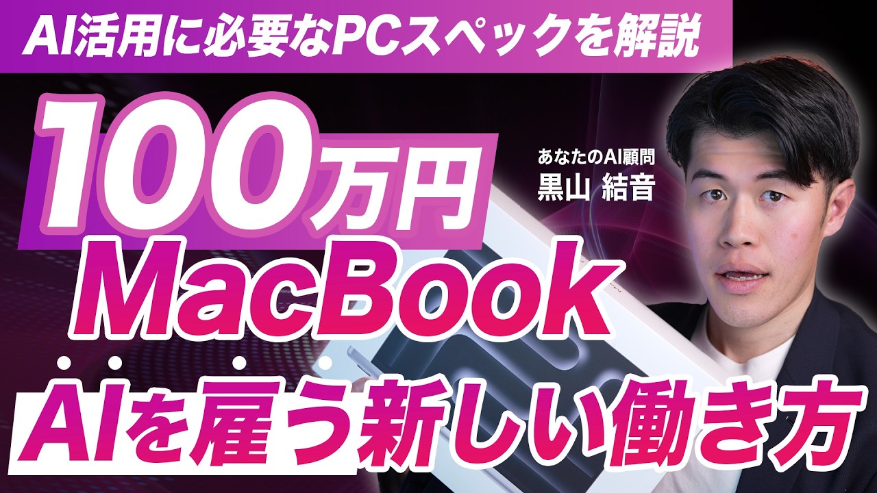 I bought a 1 million yen MacBook to build an AI organization, so I